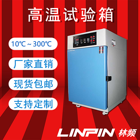 <b>高溫試驗箱：鑄就耐熱傳奇，引領科技創新新篇章</b>